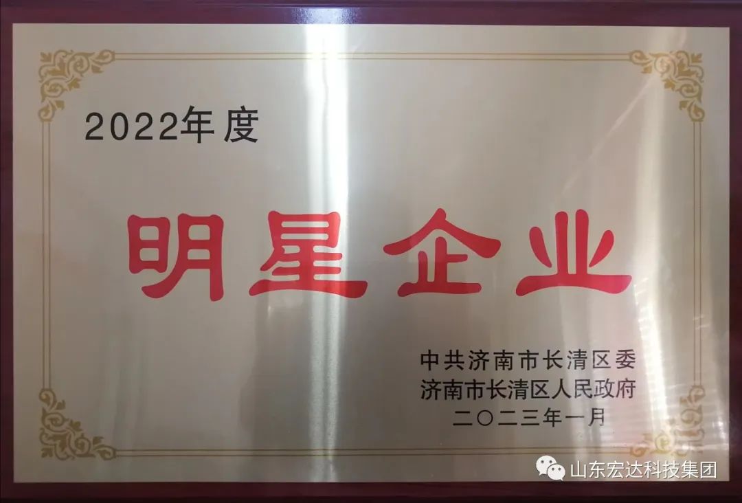 【再耀星坛】3377体育(中国官网)集团科技有限公司再获长清区“明星企业”称号